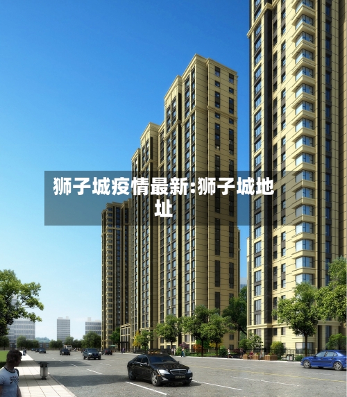 狮子城疫情最新:狮子城地址