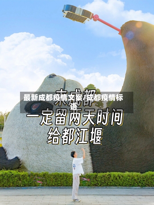 最新成都疫情文案/成都疫情标语-第1张图片