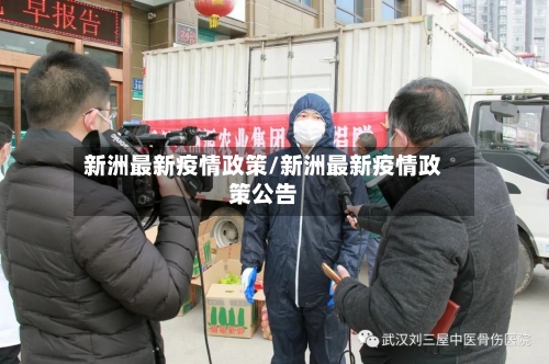 新洲最新疫情政策/新洲最新疫情政策公告