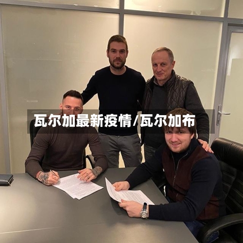 瓦尔加最新疫情/瓦尔加布-第1张图片