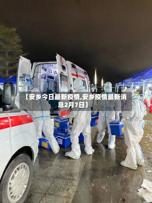 【安乡今日最新疫情,安乡疫情最新消息2月7日】-第1张图片