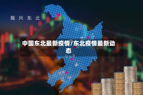 中国东北最新疫情/东北疫情最新动态-第1张图片