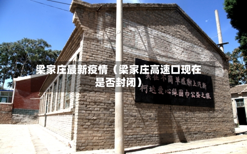 梁家庄最新疫情（梁家庄高速口现在是否封闭）