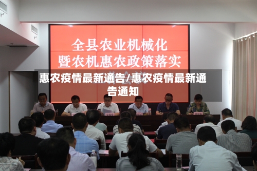 惠农疫情最新通告/惠农疫情最新通告通知-第1张图片