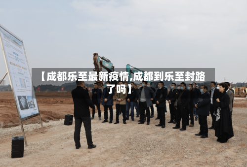 【成都乐至最新疫情,成都到乐至封路了吗】-第1张图片