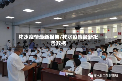 柞水疫情最新报告/柞水疫情最新报告数据-第1张图片