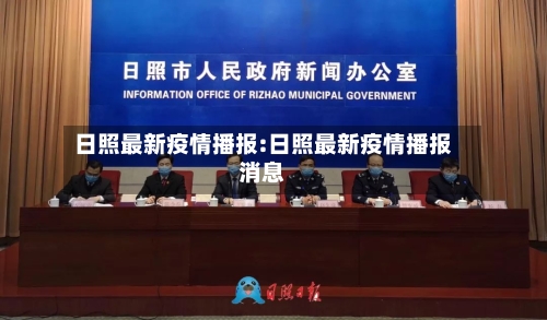 日照最新疫情播报:日照最新疫情播报消息-第1张图片