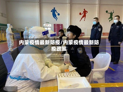 内蒙疫情最新防疫/内蒙疫情最新防疫政策-第1张图片