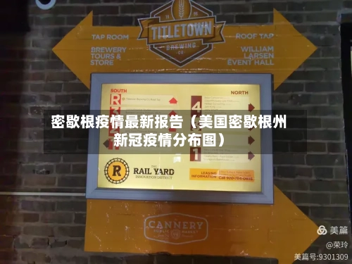 密歇根疫情最新报告（美国密歇根州新冠疫情分布图）-第1张图片