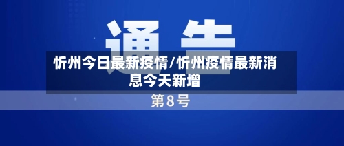 忻州今日最新疫情/忻州疫情最新消息今天新增-第1张图片