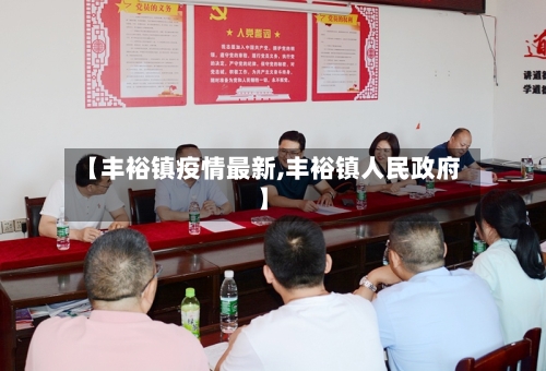 【丰裕镇疫情最新,丰裕镇人民政府】-第1张图片