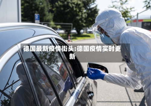 德国最新疫情街头:德国疫情实时更新-第1张图片