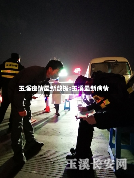 玉溪疫情最新数据:玉溪最新病情-第1张图片