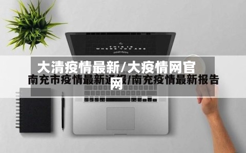 大清疫情最新/大疫情网官网