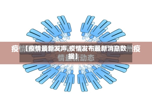 【疫情最新发声,疫情发布最新消息数据】