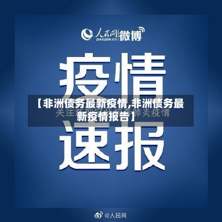 【非洲债务最新疫情,非洲债务最新疫情报告】