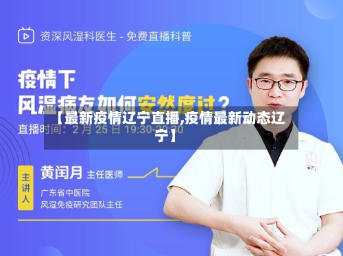 【最新疫情辽宁直播,疫情最新动态辽宁】