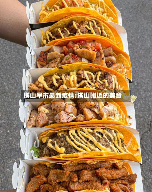 塔山早市最新疫情:塔山附近的美食