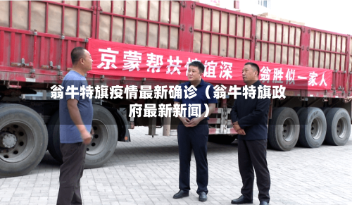 翁牛特旗疫情最新确诊（翁牛特旗政府最新新闻）