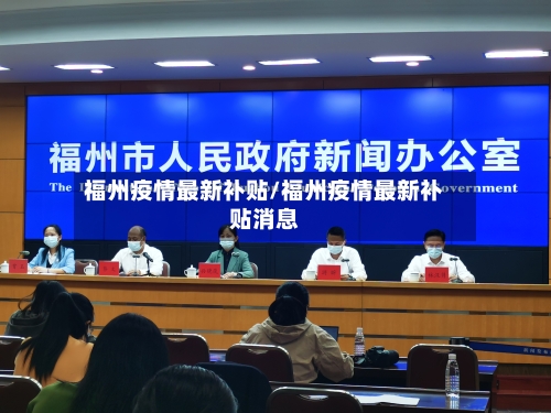 福州疫情最新补贴/福州疫情最新补贴消息