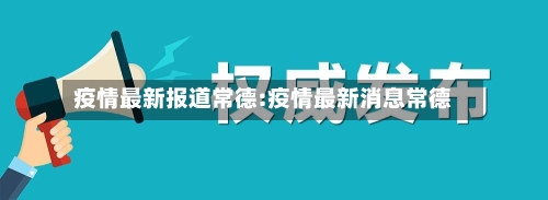 疫情最新报道常德:疫情最新消息常德