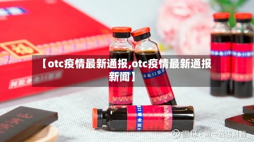 【otc疫情最新通报,otc疫情最新通报新闻】