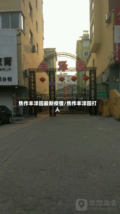 焦作丰泽园最新疫情/焦作丰泽园打人