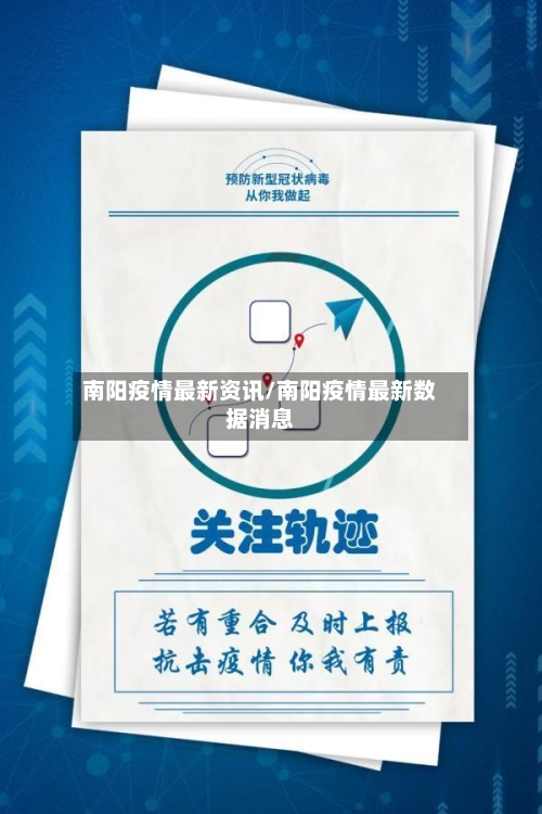 南阳疫情最新资讯/南阳疫情最新数据消息