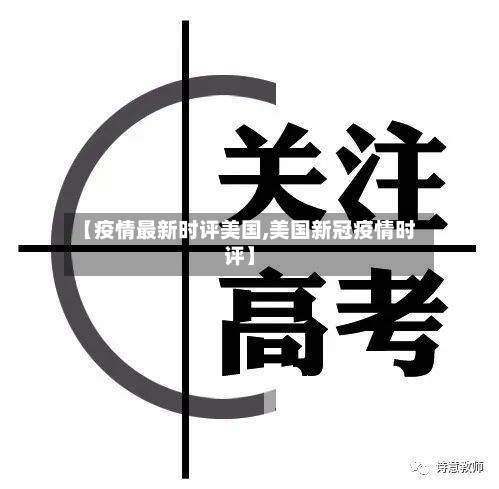 【疫情最新时评美国,美国新冠疫情时评】