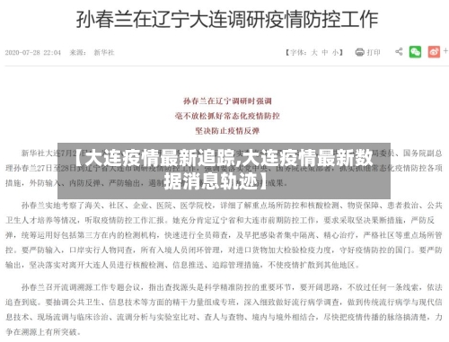 【大连疫情最新追踪,大连疫情最新数据消息轨迹】