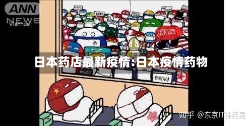 日本药店最新疫情:日本疫情药物