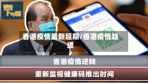 香港疫情最新延期/香港疫情趋缓