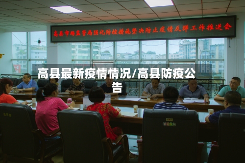 高县最新疫情情况/高县防疫公告