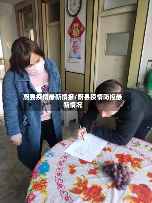 蔚县疫情最新情报/蔚县疫情防控最新情况