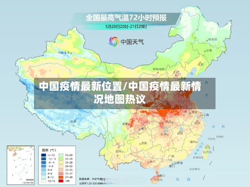 中国疫情最新位置/中国疫情最新情况地图热议