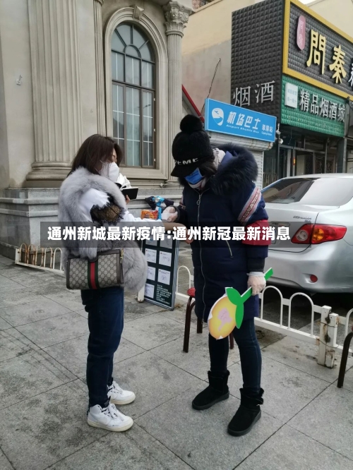 通州新城最新疫情:通州新冠最新消息