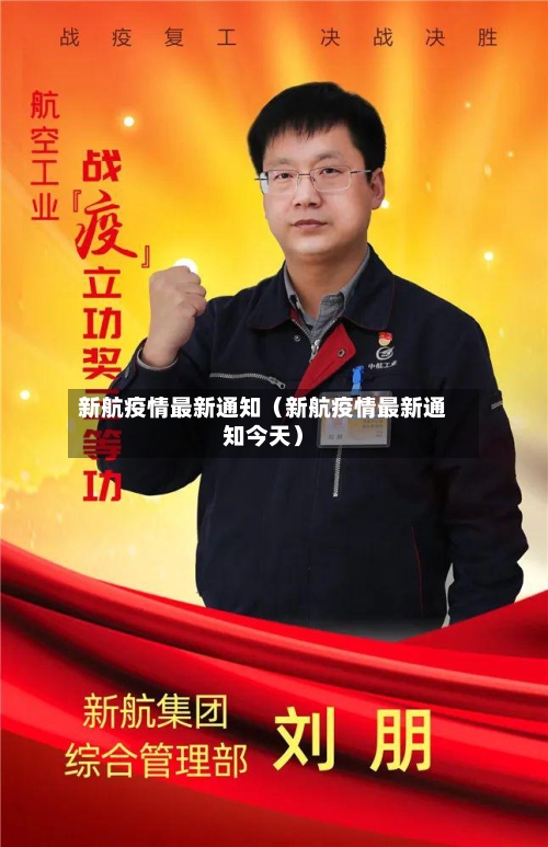 新航疫情最新通知（新航疫情最新通知今天）