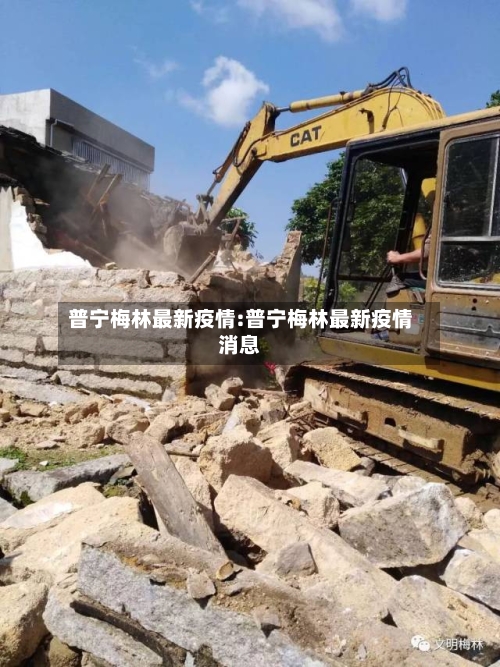 普宁梅林最新疫情:普宁梅林最新疫情消息