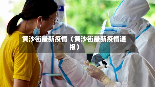 黄沙街最新疫情（黄沙街最新疫情通报）