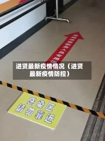 进贤最新疫情情况（进贤最新疫情防控）