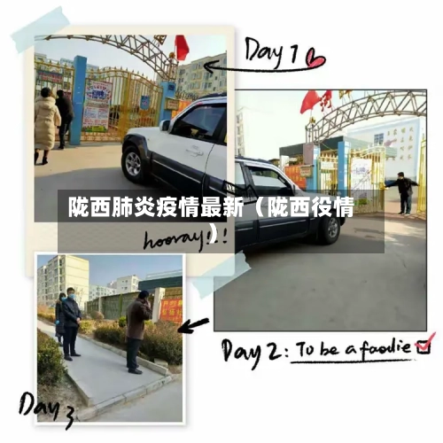 陇西肺炎疫情最新（陇西役情）