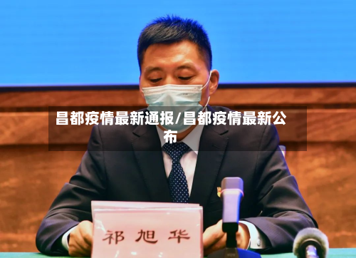 昌都疫情最新通报/昌都疫情最新公布