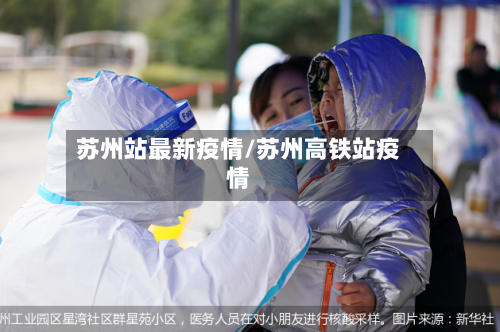 苏州站最新疫情/苏州高铁站疫情