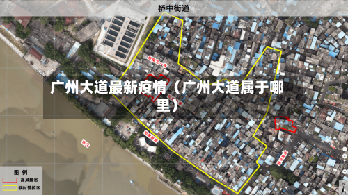 广州大道最新疫情（广州大道属于哪里）