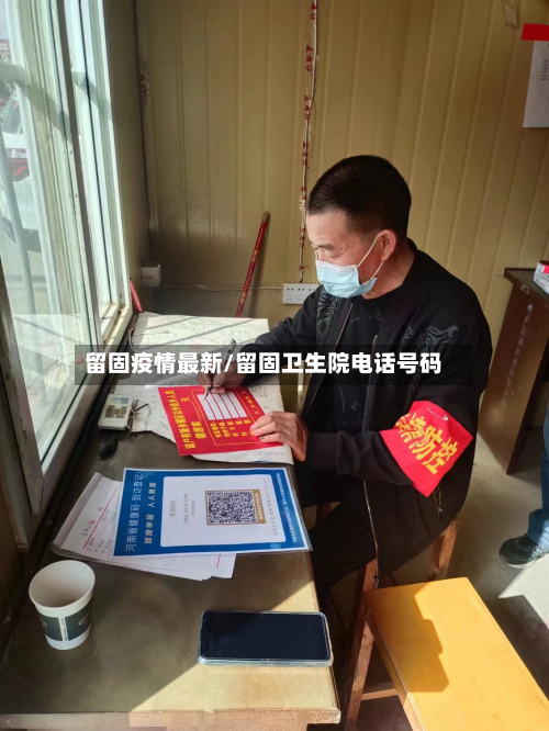 留固疫情最新/留固卫生院电话号码