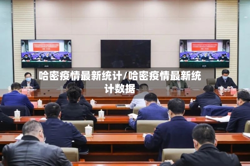 哈密疫情最新统计/哈密疫情最新统计数据