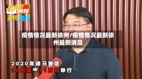 疫情情况最新徐州/疫情情况最新徐州最新消息