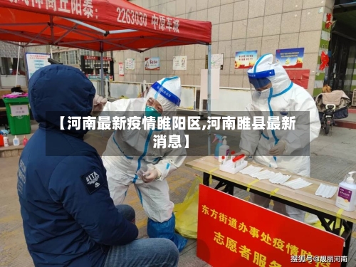 【河南最新疫情睢阳区,河南睢县最新消息】