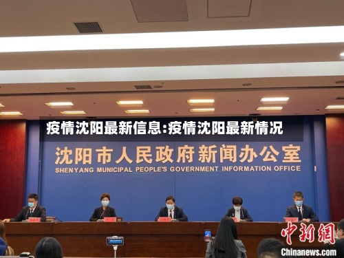 疫情沈阳最新信息:疫情沈阳最新情况