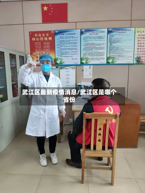 武江区最新疫情消息/武江区是哪个省份